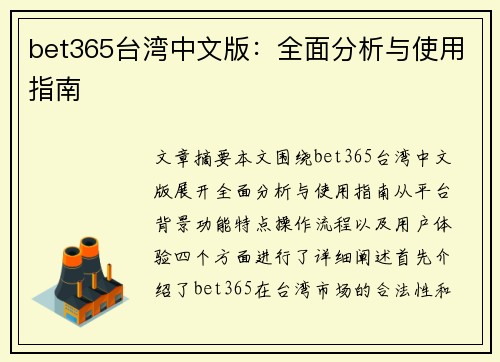 bet365台湾中文版：全面分析与使用指南