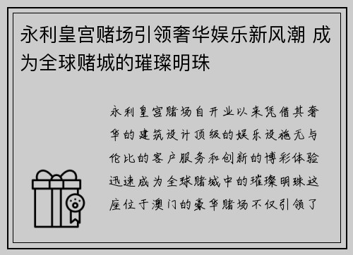 永利皇宫赌场引领奢华娱乐新风潮 成为全球赌城的璀璨明珠