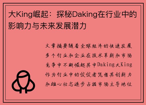 大King崛起：探秘Daking在行业中的影响力与未来发展潜力