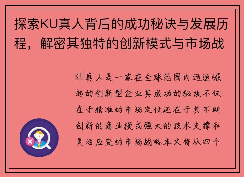 探索KU真人背后的成功秘诀与发展历程，解密其独特的创新模式与市场战略