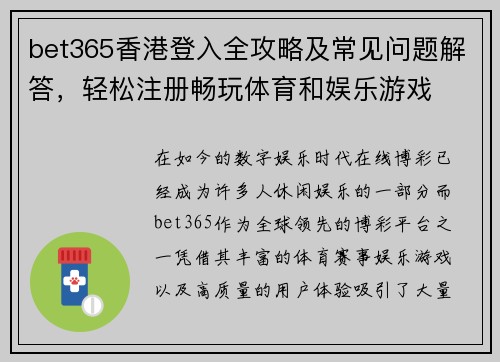 bet365香港登入全攻略及常见问题解答，轻松注册畅玩体育和娱乐游戏