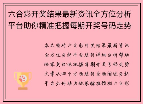 六合彩开奖结果最新资讯全方位分析平台助你精准把握每期开奖号码走势