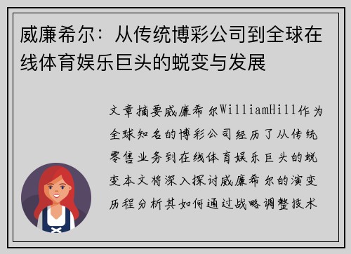 威廉希尔：从传统博彩公司到全球在线体育娱乐巨头的蜕变与发展