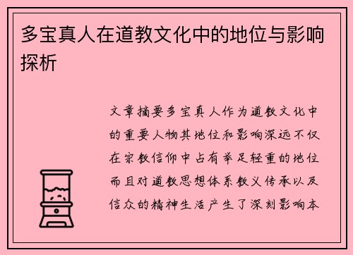 多宝真人在道教文化中的地位与影响探析