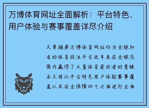 万博体育网址全面解析：平台特色、用户体验与赛事覆盖详尽介绍