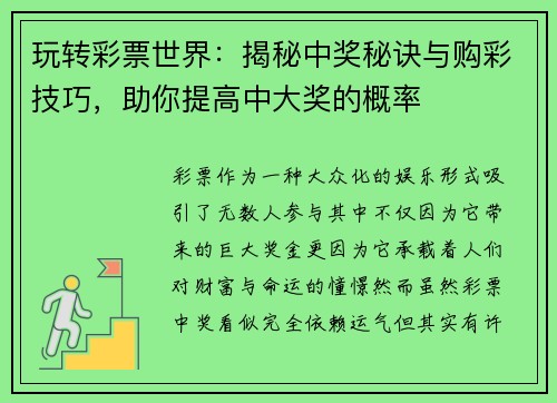 玩转彩票世界：揭秘中奖秘诀与购彩技巧，助你提高中大奖的概率