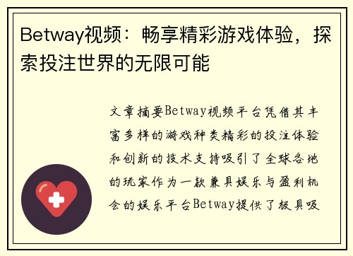 Betway视频：畅享精彩游戏体验，探索投注世界的无限可能