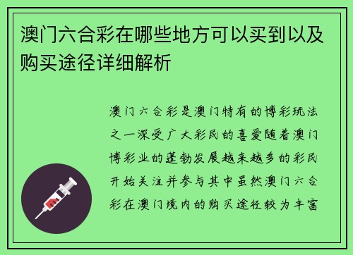 澳门六合彩在哪些地方可以买到以及购买途径详细解析