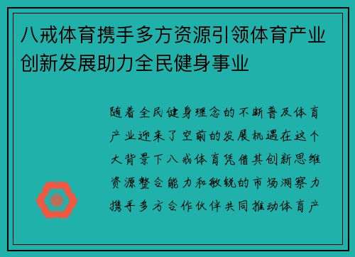 八戒体育携手多方资源引领体育产业创新发展助力全民健身事业