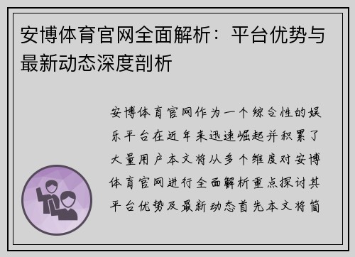 安博体育官网全面解析：平台优势与最新动态深度剖析