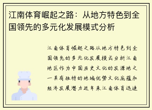 江南体育崛起之路：从地方特色到全国领先的多元化发展模式分析