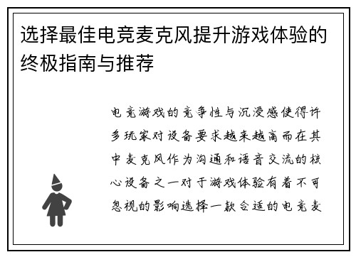 选择最佳电竞麦克风提升游戏体验的终极指南与推荐