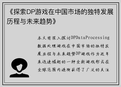 《探索DP游戏在中国市场的独特发展历程与未来趋势》