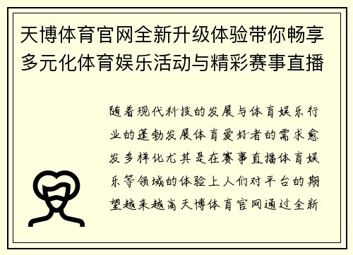 天博体育官网全新升级体验带你畅享多元化体育娱乐活动与精彩赛事直播