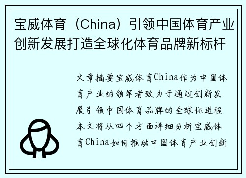 宝威体育（China）引领中国体育产业创新发展打造全球化体育品牌新标杆