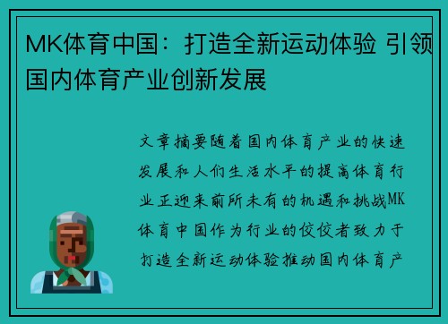 MK体育中国：打造全新运动体验 引领国内体育产业创新发展