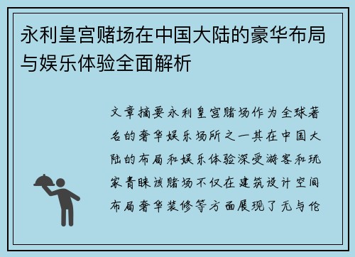 永利皇宫赌场在中国大陆的豪华布局与娱乐体验全面解析