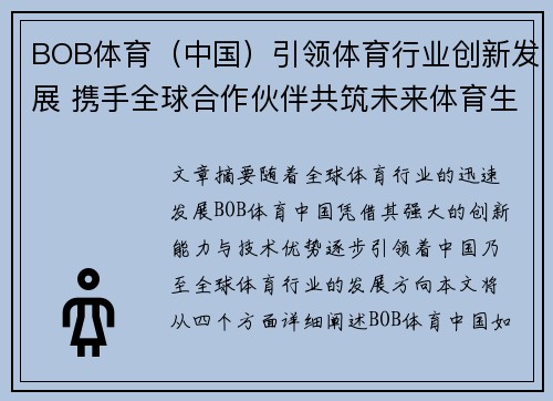 BOB体育（中国）引领体育行业创新发展 携手全球合作伙伴共筑未来体育生态