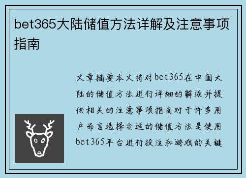 bet365大陆储值方法详解及注意事项指南