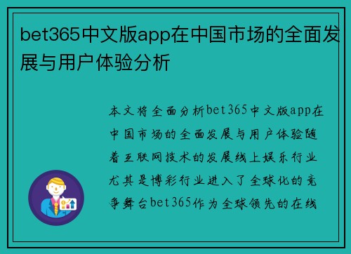 bet365中文版app在中国市场的全面发展与用户体验分析