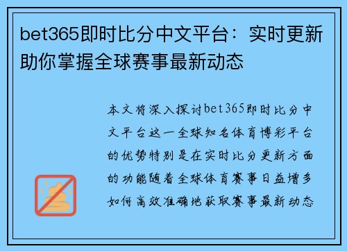 bet365即时比分中文平台：实时更新助你掌握全球赛事最新动态