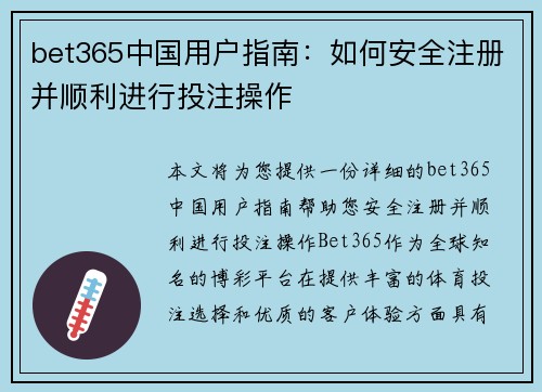 bet365中国用户指南：如何安全注册并顺利进行投注操作