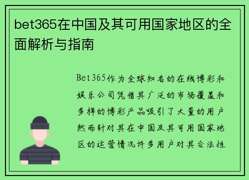 bet365在中国及其可用国家地区的全面解析与指南