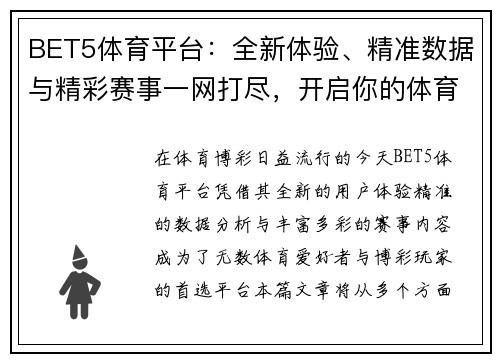 BET5体育平台：全新体验、精准数据与精彩赛事一网打尽，开启你的体育博彩之旅