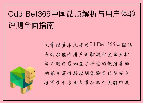 Odd Bet365中国站点解析与用户体验评测全面指南